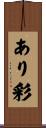 あり彩 Scroll