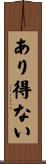 あり得ない Scroll