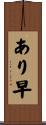 あり早 Scroll