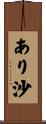 あり沙 Scroll