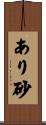あり砂 Scroll