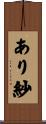 あり紗 Scroll