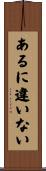 あるに違いない Scroll
