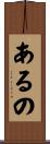 あるの Scroll