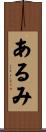 あるみ Scroll