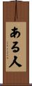 ある人 Scroll