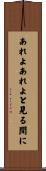 あれよあれよと見る間に Scroll