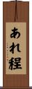 あれ程 Scroll