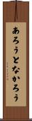 あろうとなかろう Scroll