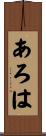 あろは Scroll