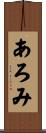 あろみ Scroll