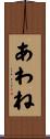 あわね Scroll