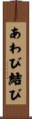 あわび結び Scroll