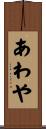 あわや Scroll