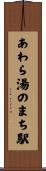 あわら湯のまち駅 Scroll