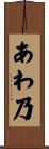 あわ乃 Scroll