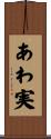 あわ実 Scroll