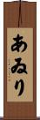 あゐり Scroll