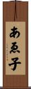 あゑ子 Scroll