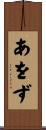 あをず Scroll