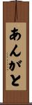 あんがと Scroll
