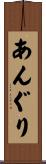 あんぐり Scroll