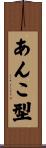 あんこ型 Scroll