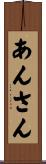 あんさん Scroll