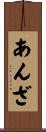 あんざ Scroll