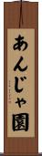 あんじゃ園 Scroll