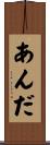 あんだ Scroll
