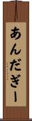 あんだぎー Scroll