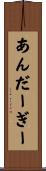 あんだーぎー Scroll