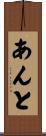 あんと Scroll