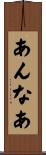 あんなあ Scroll