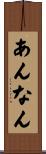 あんなん Scroll
