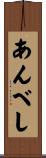 あんべし Scroll