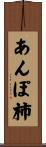 あんぽ柿 Scroll