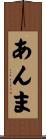 あんま Scroll