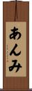 あんみ Scroll