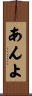 あんよ Scroll
