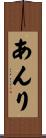 あんり Scroll