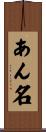 あん名 Scroll