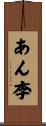 あん李 Scroll