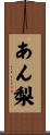あん梨 Scroll