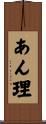 あん理 Scroll