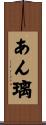 あん璃 Scroll