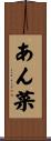 あん菜 Scroll