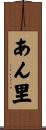 あん里 Scroll