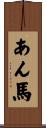 あん馬 Scroll